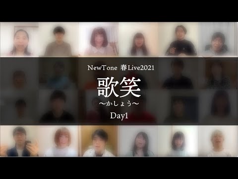 芝浦工業大学 アカペラサークルnewtone 春live21 歌笑 かしょう Day1 Youtube 芝浦工業大学 アカペラサークルnewtone 春live21 歌笑 かしょう Day1 Youtube