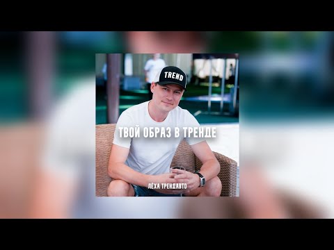 Леха ТрендАвто, WZ Beats - Латіно