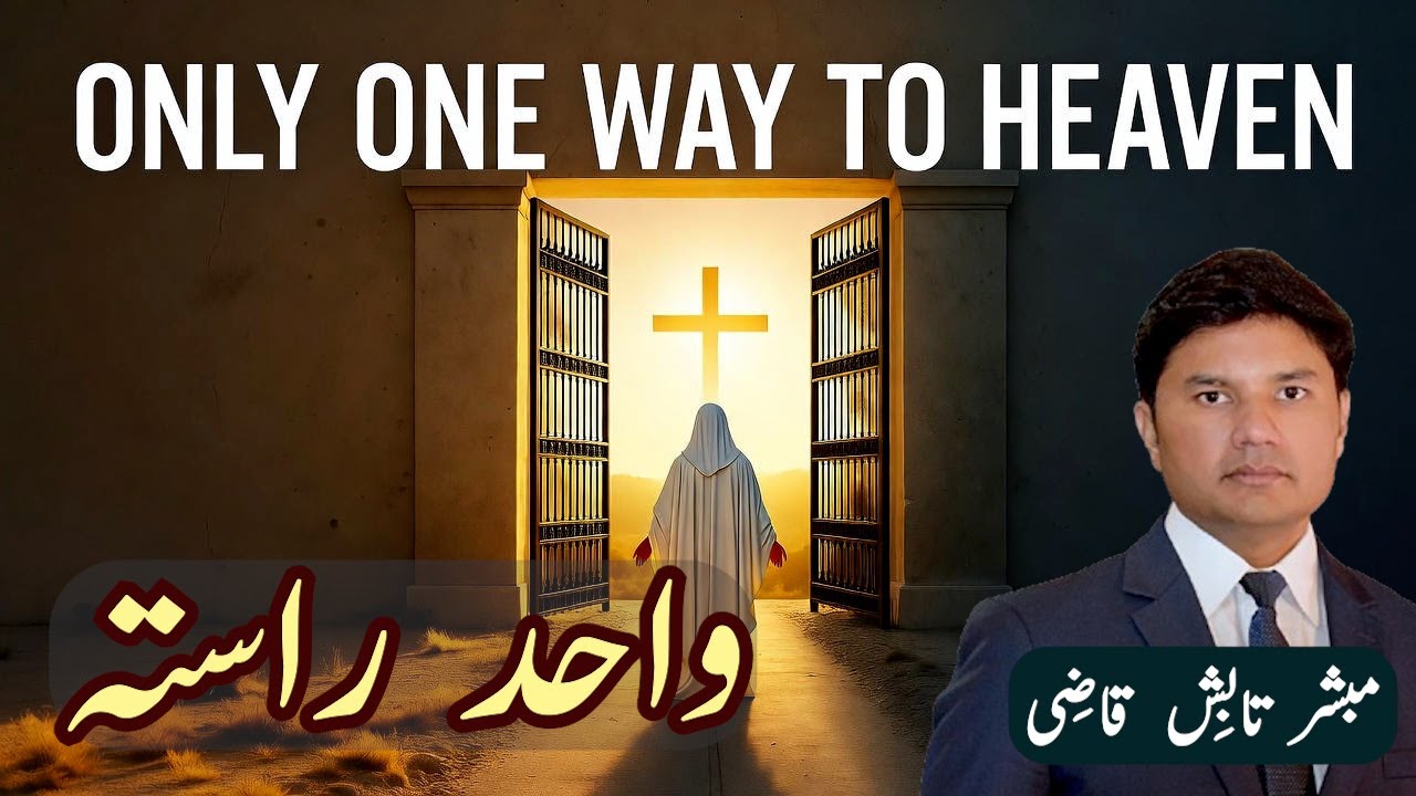 Only One way to Heaven | آسمان کی بادشاہی کا واحد راستہ | Urdu/Hindi Sermon | Tabish Qazi