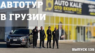 АвтоТур в Грузию. Поиск авто под ключ 2023. Пригон авто из Канады, Америки, Европы. Мастер Вадя.