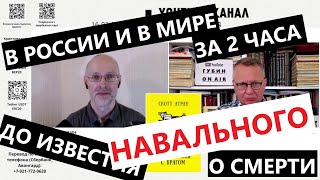В России и в мире за 2 часа до сообщения о смерти Навального. 