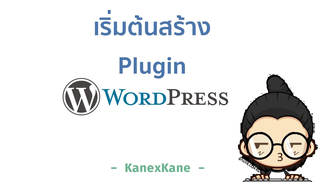 wordpress เริ่มต้น  New 2022  เริ่มต้นสร้าง Plugin WordPress