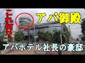 アパホテル御殿・アパ社長の大豪邸に仰天＆麻布大観音で心を静める