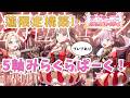 【ラブカ】蓮プレブ採用!全方位キュン♡の5軸みらくらぱーく!