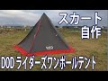 151 DODライダーズワンポールテントのスカート作ってみた I made  a tent skirt for DOD Riders One Pole Tent.