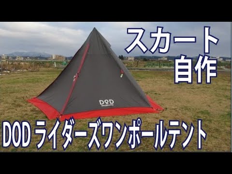 151 Dodライダーズワンポールテントのスカート作ってみた I Made A Tent Skirt For Dod Riders One Pole Tent Youtube