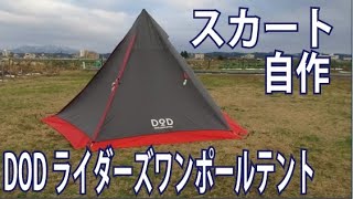151 DODライダーズワンポールテントのスカート作ってみた I made  a tent skirt for DOD Riders One Pole Tent.