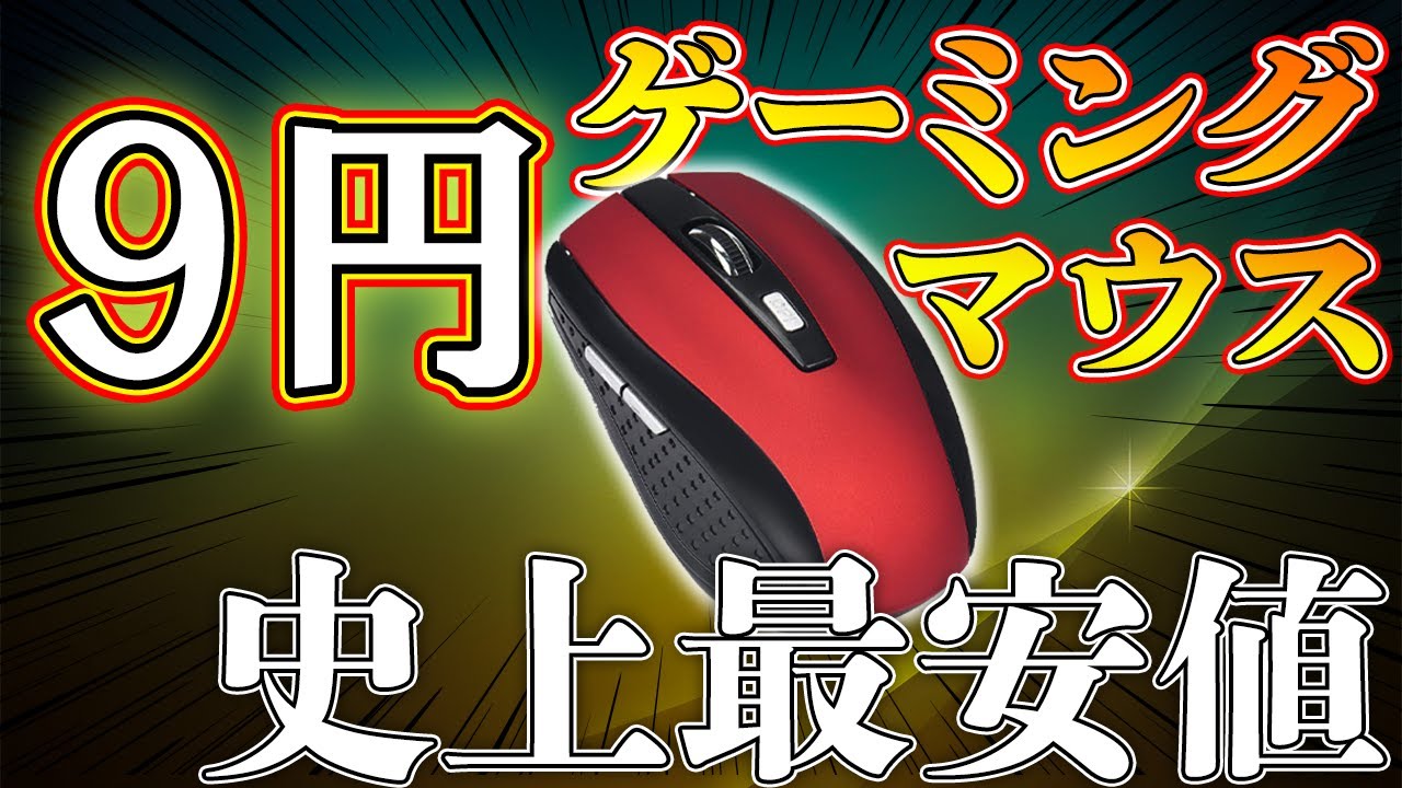 もはや安いとかいうレベルじゃない 9円のゲーミングマウスがamazonに売ってたので買ってみたwww Youtube