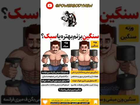 سنگین بزنم یا سبک عضله سازی سریع برای عضله سازی چی بخوریم بدنسازی در خانه سابسگرایت کنید