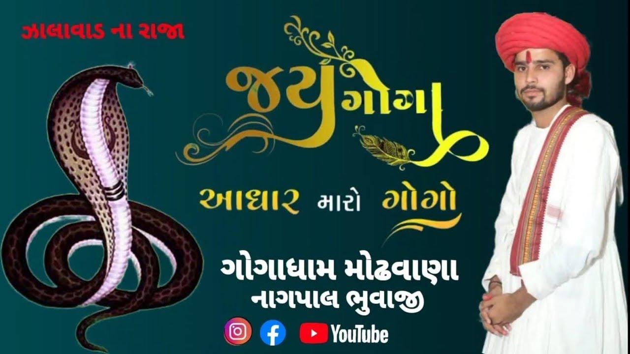 ભગવાન શ્રી કાના વરજાંગ ના ગોગા | ભવ્ય રમેલ |  2.0 ગોગાધામ મોઢવાણા | નાગપાલ ભુવાજી