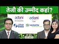 Adani Power, CESC, IREDA,BCCL,HSCL,KSCL, Adani Power, Tata Power, Adani Green में बेहतर कौन?