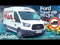 Обзор рефрижератора FORD TRANSIT 310 VAN L2H2. Как не попасть под «грузовой каркас»?