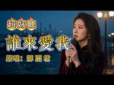 超好聽｜《誰來愛我》💔｜原唱：鄧麗君｜一句「誰來愛我」唱盡癡情人的心酸｜70年代經典國語老歌｜女聲翻唱 #華語老歌翻唱 #經典老歌 #Mandopop