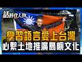 「台灣的事就是我的事！」 29年前來台當義工！ 學習語言愛上台灣土地母語及文化 把原住民語用法語寫成書 旨在推廣台灣文化！ │話時代人物│鄭弘儀 主持│20260615｜三立新聞LIVE
