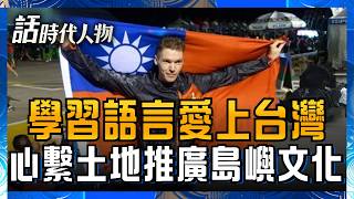 「台灣的事就是我的事！」 29年前來台當義工！ 學習語言愛上台灣土地母語及文化 把原住民語用法語寫成書 旨在推廣台灣文化！ │話時代人物│鄭弘儀 主持│20260615｜三立新聞LIVE