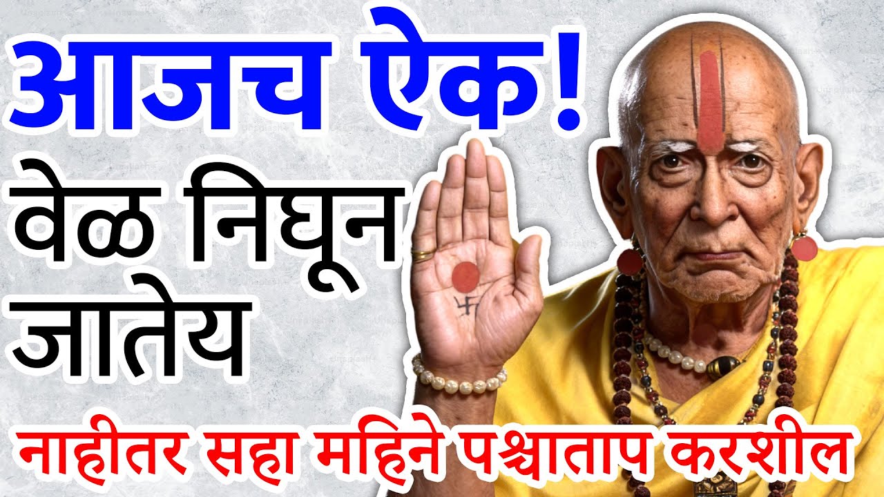 आज दुर्लक्ष केलंस तर पुढचे 6 महिने पश्चाताप करशील | स्वामी समर्थ संदेश | sc marathi