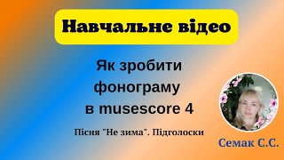 Як зробити фонограму в musescore 4. \