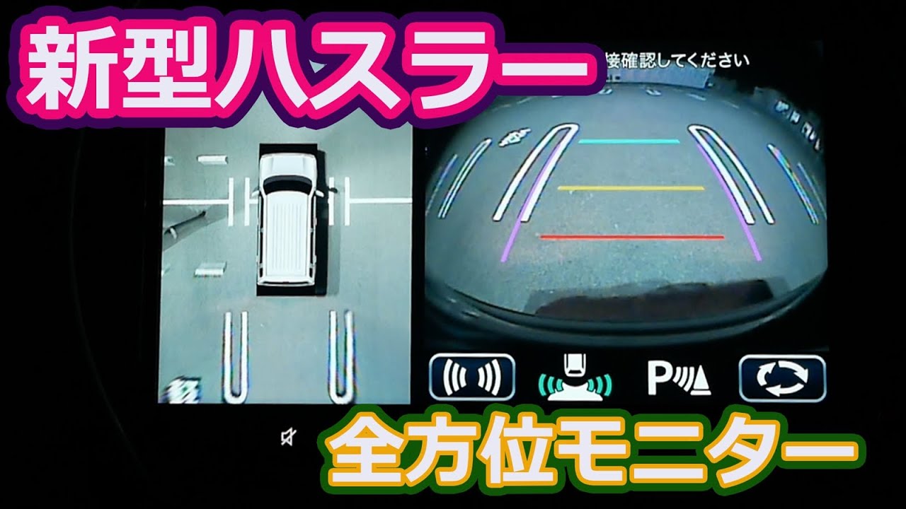 【新型ハスラー】全方位モニター　暗所での見え方も見易いと思う。