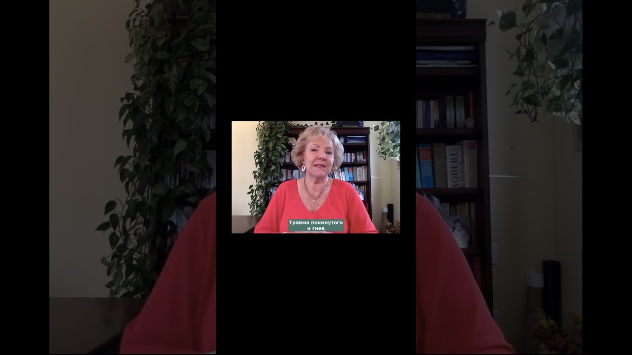Лиз Бурбо.Травма покинутого и гнев 