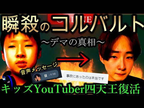 【真相】瞬殺のコルバルトが復活してる件について本人に聞いてみた