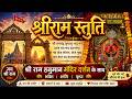 श्रीराम स्तुति | श्री राम हनुमान मंदिर दर्शन के साथ | Jai Shri Ram
