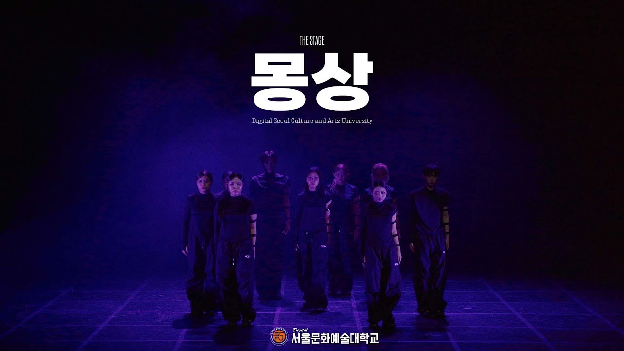 몽상 l 2025 THE STAGE vol.1 l 디지털서울문화예술대학교 실용무용학과ㅣ정기공연