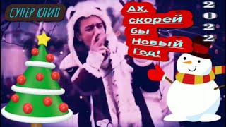 🎄🎄🎄Ах, скорей бы Новый Год❄🎄🍾🥂2⃣0⃣2⃣2⃣