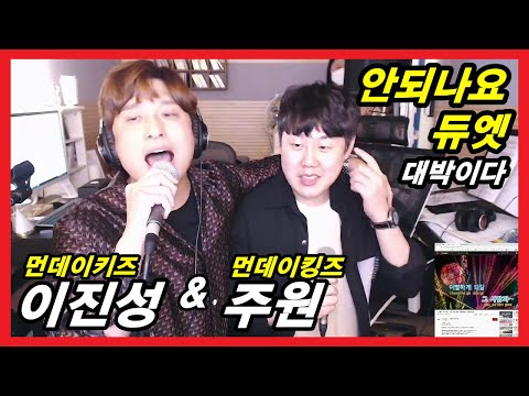 먼데이키즈 & 먼데이킹즈 안되나요 듀엣이다! 진성이형 나 울어...