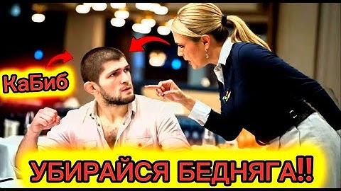 ОФИЦИАНТ издевается над Хабибом, но НЕ ЗНАЕТ, что он ВЛАДЕЛЕЦ ресторана!