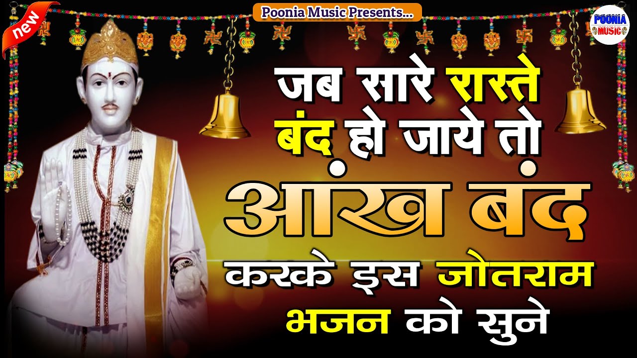 जब सारे रास्ते बन्द हो जाए तब जोतराम जी का ये भजन सुन ले | Shree Jotram New Bhajan | Poonia Music