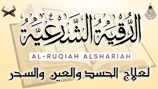 الرقية الشرعية الشاملة أجمل صوت هادئ لعلاج السحر والحسد والعين شافية بإذن الله - Powerful Ruqyah