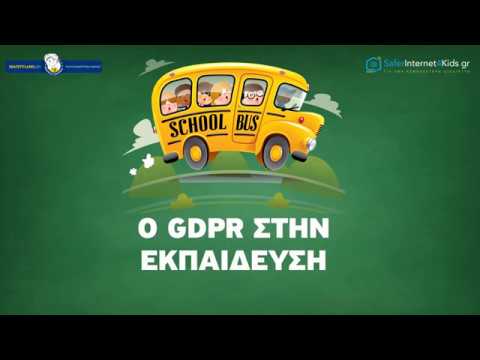 Ο GDPR στην εκπαίδευση