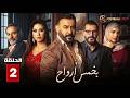 حصريااا الحلقة 2 من مسلسل خمس ارواح بطولة قصي خولي