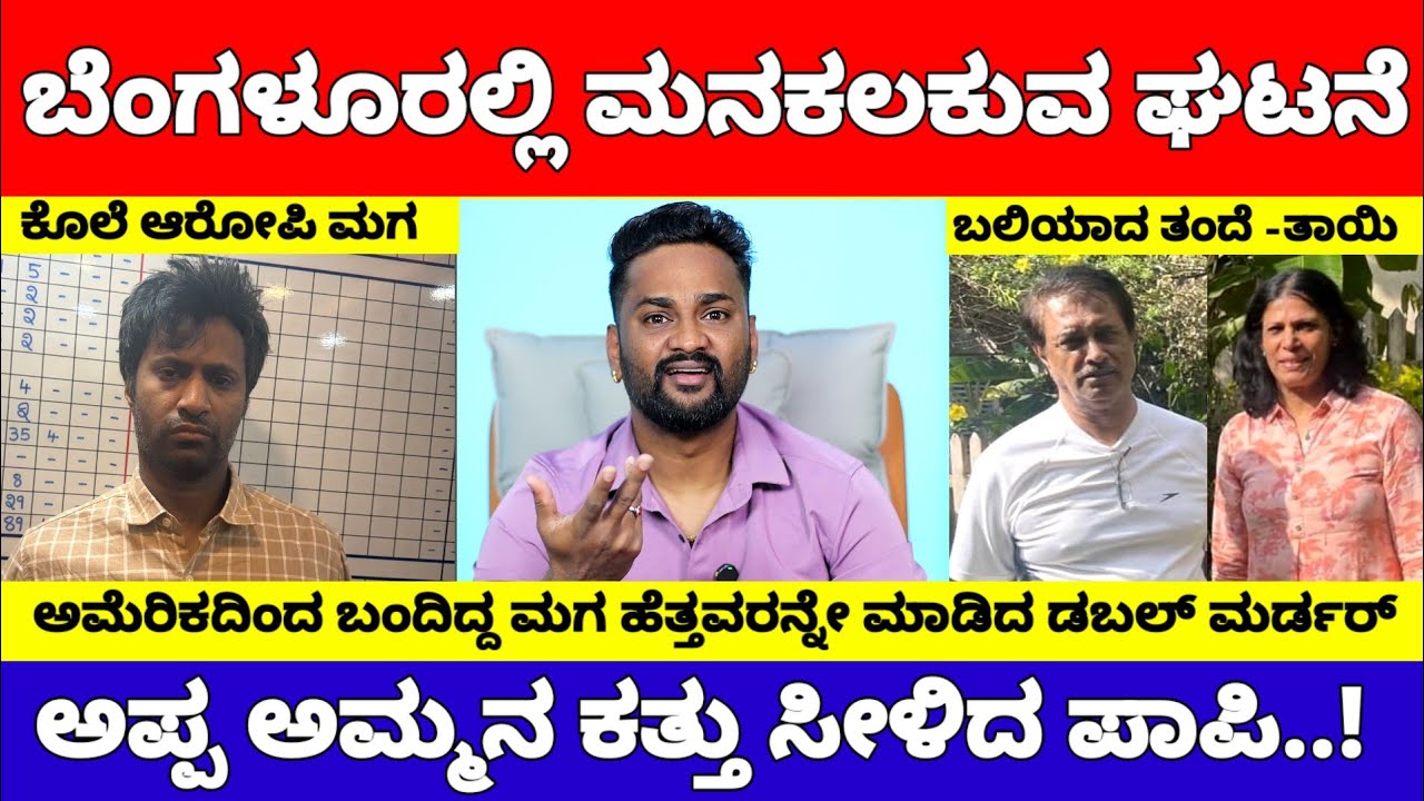 ಬೆಂಗಳೂರಲ್ಲಿ ಹೆತ್ತವರನ್ನೇ ಚಾಕುವಿನಿಂದ ಚುಚ್ಚಿ ಚುಚ್ಚಿ ಕೊಂದ ಪಾಪಿ ಮಗ..! | Bangalore Techie News