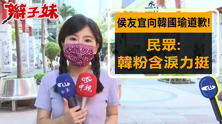 侯友宜向韓國瑜道歉! 民眾:韓粉含淚力挺｜辮子妹街訪 @CtiNews - 天天要聞