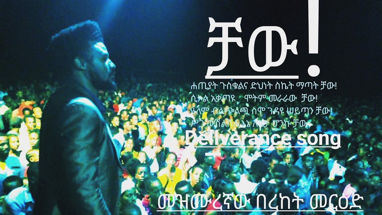 ቻው!/Chaw!/በረከት መርዕድ/Bereket Merid/Deliverance Gospel Song. YouTube