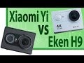 ШОП-ОБЗОР: Cравнение Xiaomi Yi и Eken H9, схватка лучших экшн камер 2017