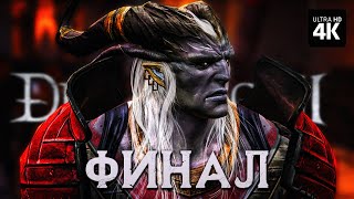 Dragon Age 2 – Прохождение [4K] ─ Финал | Драгон Эйдж 2 Геймплей На Русском На Пк