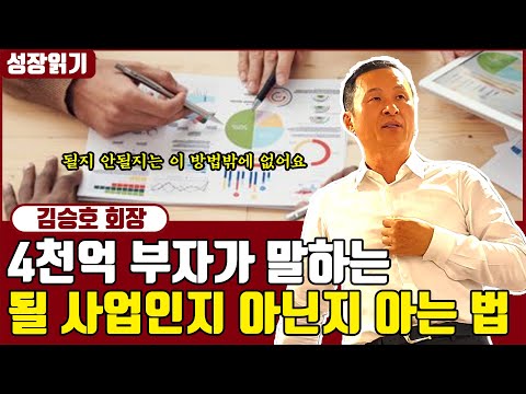 4천억 부자 김승호 회장이 말하는 이 사업이 될 사업인지 아닌지 아는 <strong>방법</strong> I 사장학개론 11부 I 김승호 <strong>회장</strong>