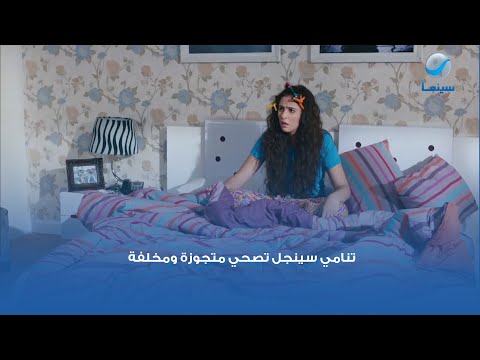 تنامي سينجل تصحي متجوزة ومخلفة