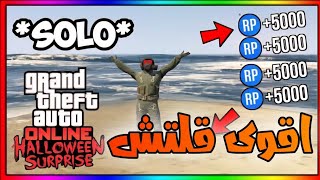 قلتش قراند5 GTA بدون متطلبات سولو 20000 الف RP كل دقيقتين لفل اسطوري 🥲🔥 GTA5