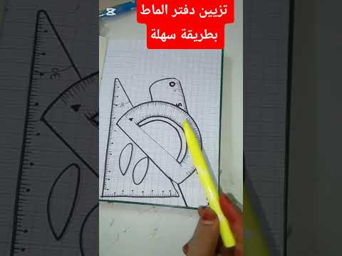 طريقة جد سهلة التزين دفتر الماط     اعمال يدوية