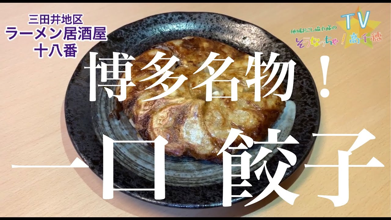 第四回 高千穂の美味しいグルメ紹介 ラーメン居酒屋十八番 Youtube 第四回 高千穂の美味しいグルメ紹介 ラーメン居酒屋十八番 Youtube