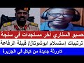 حسبو السناري جاب البشريات سنجة ترتيبات إستسلام ابوشوتال خلاف اهل البيشي و الفونج كيكل من الجديد حسبو السناري جاب البشريات سنجة ترتيبات إستسلام ابوشوتال خلاف اهل البيشي و الفونج كيكل من الجديد