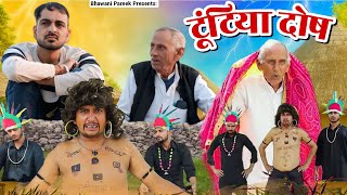 टुँटिया दोष ☠️भवानी पारीक कॉमेडी वीडियो 🥰@BhawaniPareek 
