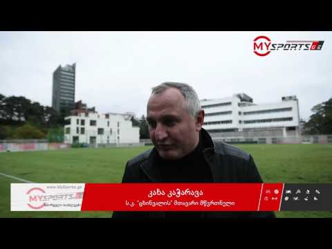 კახა კაჭარავასა და გია ცეცაძის მატჩისშემდგომი კომენტარები