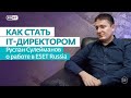 От админа до директора. Руслан Сулейманов о работе в ESET Russia 💻