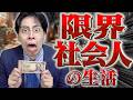 【絶望】限界を越えた社会人の生活…。