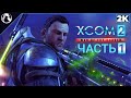 XCOM 2: Tactical Legacy Pack ➤ Заказы от Зрителей [2K] ─ ЧАСТЬ 1 ➤ Геймплей на Русском