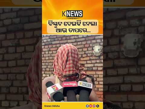 ବିସ୍କୁଟ ଦେଇକି ନେଲା ଆଉ ତାପରେ... | Knews Odisha